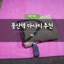 풍산프라자 | 일산 풍산역 마사지 추천 명품 솔직 후기 일산역 중산동 아로마 스포츠