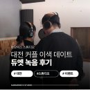 [대전 녹음실] 커플 이색 데이트｜ 듀엣 녹음 작업 후기