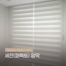 강서경화이트세탁 | 커튼 블라인드 추천 / 면목동 사가정 센트럴아이파크 아파트 - 콤비블라인드와 암막콤비블라인드 설치 후기
