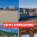 금진 | 강릉 바다 옥계해변 옥계해수욕장 금진해변 실제 방문 후기