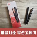 비달사순 무선고데기 구매 후기(비행기 기내 반입, 수하물 금지)