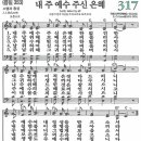 새찬송가 317장 - 내 주 예수 주신 은혜 (듣기/ 가사/ 악보/ mp3) 이미지