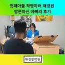 아들네아빠네 | 대구유명한철학관 추천 해경원에 첫째 아들작명하러 방문하신 아빠의 후기