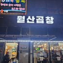 월산곱창