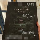 시장로20번길 | #41 부평 상상의문 공포방탈출, 쇼쿠진 꽃길후기
