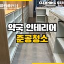 동수원약국 | 수원 약국 꼭 필요한 인테리어 준공 청소 현장 후기