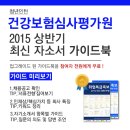 [신청자전원증정]2015 상반기 건강보험심사평가원(청년인턴) 최신 자소서 가이드북 신청방법!(~5/28) 이미지