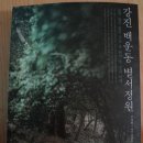 민승사 | 정민 교수님의 새 책 &lt; 강진 백운동 별서 정원 &gt;출간 &lt; 글항아리 출판사&gt; 정민 교수님의 서언