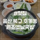 울산시락국밥 | [울산 호계 맛집] 원조옛날국밥 본점 진한 국물 푸짐한 고기가 들어간 국밥 맛집