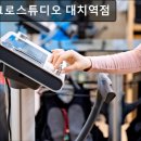 강남-196 | 강남, 헬스장, 추천 마이크로스튜디오 대치역점 강남 EMS 트레이닝의 명소