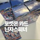 지에스25 호계희망점 | 포켓몬카드 닌자스피너 GS25 구매 후기5박스 중 2박스 개봉 결과?