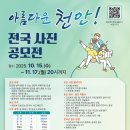제5회 안동포 전국사진촬영대회 입상작 전시회 | 2025 아름다운 천안! 전국 사진 공모전 접수 상금 발표 총정리