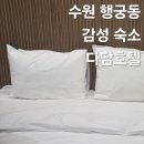 다담 | 수원 행궁동 호텔 추천 화성행궁 행리단길 근처 감성 숙소 다담호텔 내돈내산 솔직후기