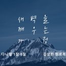 영성일기 2024.03.09. (토) 토요 새벽을 깨우는 가정 (찬양) 이 모든 것이 주님의 은혜 (성경) 단 1:8 이미지