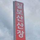 제 124차 정기 산행겸 야유회 괴산 칠보산 이미지