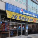 도미노피자 광양서천점 이미지