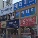 애터미 덕소기적
