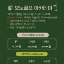 보노골프 아카데미 이미지