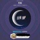 [틴탑 '서울밤' 인기가요 투표인증 이벤트/미라클] 이미지