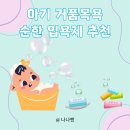 노이솝 | 아기거품목욕 순한입욕제 버블가루 내돈내산후기