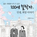 『젊은 세대와 나누고 싶은 100세 철학자의 인생, 희망이야기(1/5)』 2021년 4월 2주차(172회) - 새날과 함께하는 책 읽기 이미지