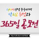 [2월 1주차] 닥취 365일 공모전 리스트 확인★ 이미지