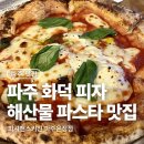 UR(파주시)-[심학산로]-상-15 | 피셔맨스키친 파주운정점, 주차 편한 파주 화덕피자 맛집