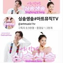 아트뮤직TV [나휘와 장미소의 싱송生송] 방송 예고 (250313, 17시) 이미지