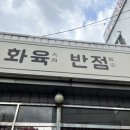 화육반점 이미지