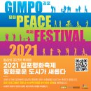 김포국제조각공원 특별기획전 <조각’ 공간을 넘다>展 | 2021 김포평화축제 - 평화로운 도시가 새롭다