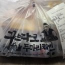 꾸브라꼬 숯불두마리치킨 김해삼계점
