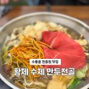 황제만두 | 수통골 황제 버섯만두전골 굴림만두와 보리술빵 가성비 후기