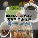 66족발 | 괴정동 족발 맛집 족사랑 | 잡내 없이 쫄깃한 생왕족발 세트 솔직 후기