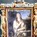 명성석유 - 3738 | 아이와 함께 가볼만한 실내 서울 전시 추천 찬란한 에르미타주