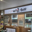 고봉민김밥인서귀포강정점 | 뼈큰감자탕 서귀포강정점 가족식사 후기