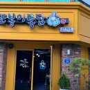 또봉이통닭 전주풍남점 이미지