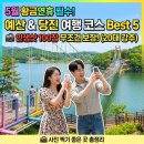 부흥목장 | 5월 연휴 예산 당진 가볼만한곳 TOP 5, 이곳에 가면 인생샷 100장 보장