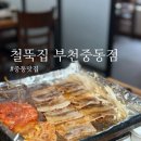 철뚝집부천중동점 이미지