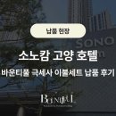 호텔소노(HOTEL SONO) | 소노캄 고양 호텔, 바운티풀 극세사 이불세트 납품 후기