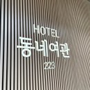 HOTEL 동네여관 223 이미지