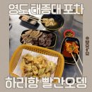 빨간고추 | 영도 태종대포차 분위기까지 좋은 하리항 빨간오뎅 태종대분식 후기