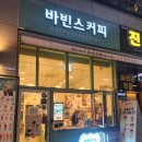 바빈스커피 미사파라곤점 이미지