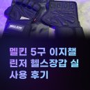 이지헬스 | 멜킨 5구 이지챌린저 헬스장갑 실사용 후기, 4구 장갑보다 추천