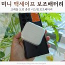 이지넷 | 이지넷유비쿼터스 넥스트유 맥세이프 보조배터리 사용 후기