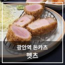 광안4-103 | 광안역 맛집 돈까스 헷츠 방문 후기 만족도 최고!