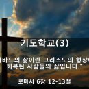 ＜기도학교(3)＞[롬 6:12-13] "아바드의 삶이란 그리스도의 형상이 회복된 사람들의 삶입니다." - 김주엽목사 23년 5월 21일 이미지