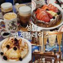 중원카센타 | 성남 분위기 좋은 브런치 카페 코지플레이스 더치베이비 팬케이크 존맛 디저트 추천