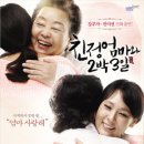 연극[친정엄마와 2박3일] 김해 공연 (11월24일~25일) 이미지