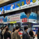 신포국제시장 이미지