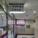 뉴티캐슬구내식당